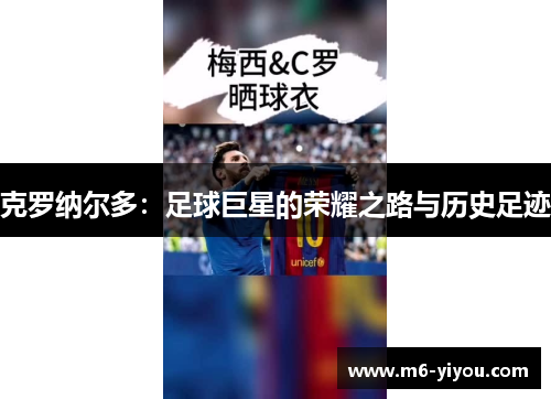 克罗纳尔多：足球巨星的荣耀之路与历史足迹