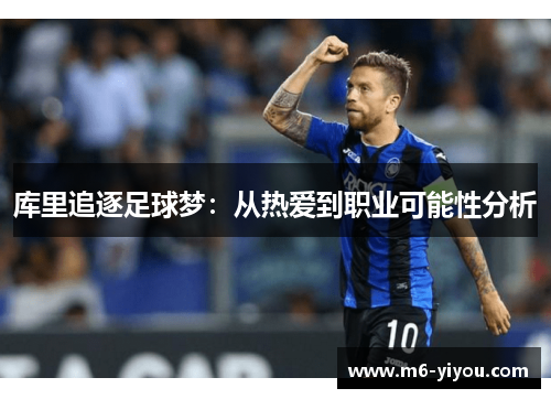 库里追逐足球梦：从热爱到职业可能性分析