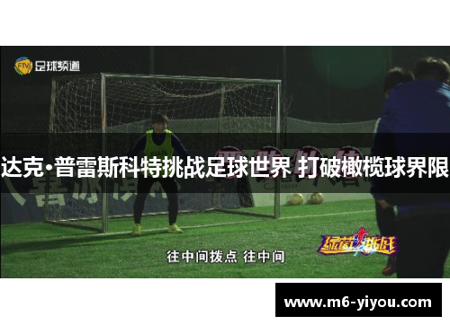达克·普雷斯科特挑战足球世界 打破橄榄球界限