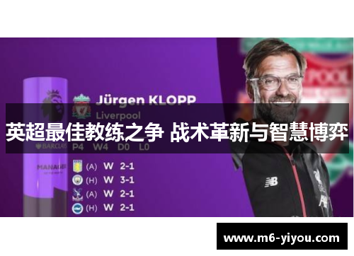 英超最佳教练之争 战术革新与智慧博弈