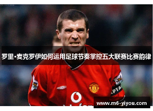 罗里·麦克罗伊如何运用足球节奏掌控五大联赛比赛韵律