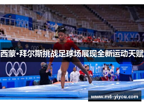西蒙·拜尔斯挑战足球场展现全新运动天赋