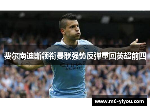 费尔南迪斯领衔曼联强势反弹重回英超前四