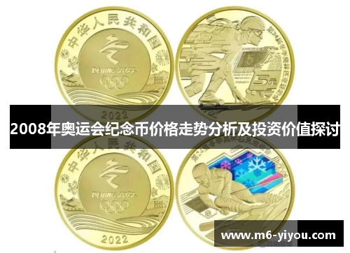 2008年奥运会纪念币价格走势分析及投资价值探讨