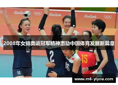 2008年女排奥运冠军精神激励中国体育发展新篇章