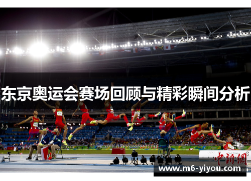 东京奥运会赛场回顾与精彩瞬间分析