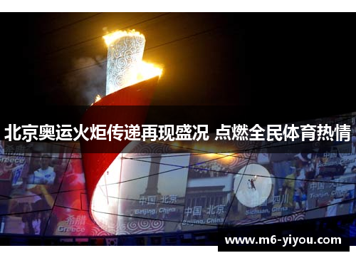 北京奥运火炬传递再现盛况 点燃全民体育热情