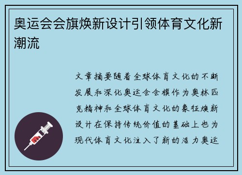 奥运会会旗焕新设计引领体育文化新潮流