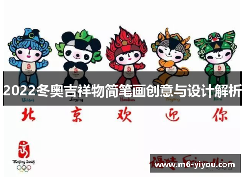 2022冬奥吉祥物简笔画创意与设计解析
