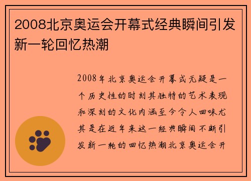 2008北京奥运会开幕式经典瞬间引发新一轮回忆热潮