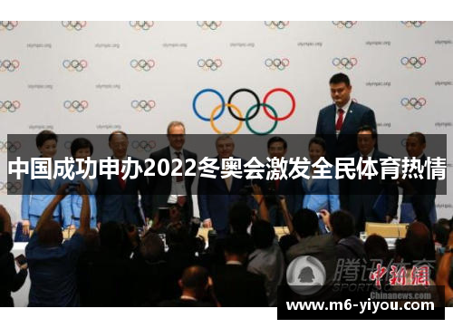 中国成功申办2022冬奥会激发全民体育热情