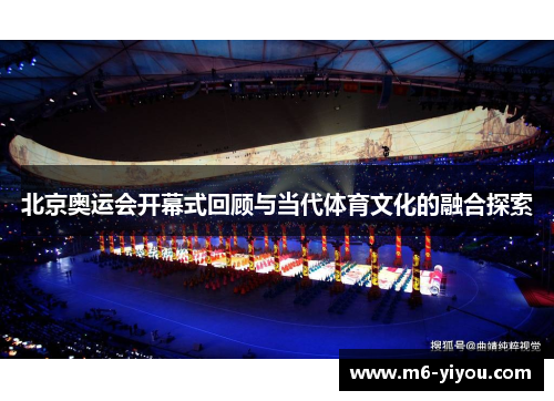 北京奥运会开幕式回顾与当代体育文化的融合探索