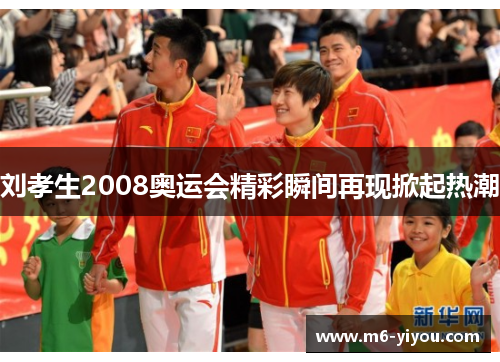 刘孝生2008奥运会精彩瞬间再现掀起热潮