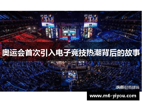 奥运会首次引入电子竞技热潮背后的故事