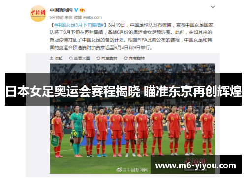 日本女足奥运会赛程揭晓 瞄准东京再创辉煌