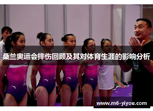 桑兰奥运会摔伤回顾及其对体育生涯的影响分析