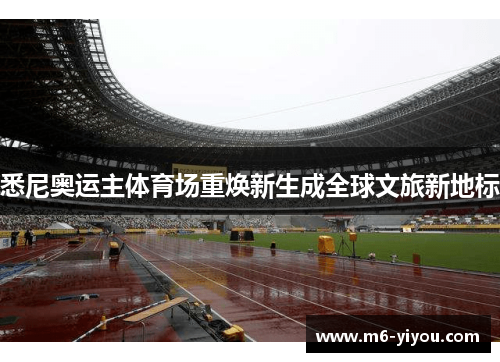 悉尼奥运主体育场重焕新生成全球文旅新地标