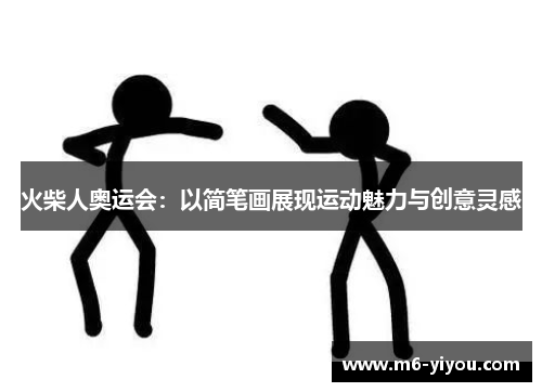 火柴人奥运会：以简笔画展现运动魅力与创意灵感