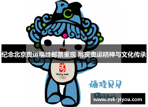 纪念北京奥运福娃邮票重现 展现奥运精神与文化传承