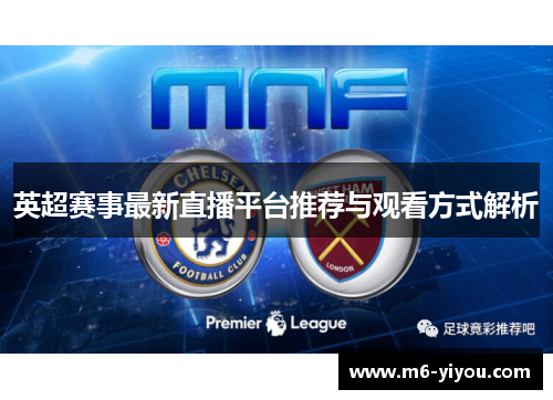 英超赛事最新直播平台推荐与观看方式解析