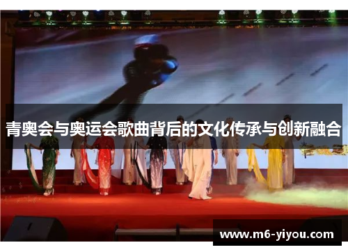 青奥会与奥运会歌曲背后的文化传承与创新融合
